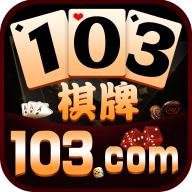 103棋牌最新版