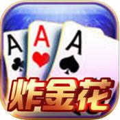 炸金花棋牌好友约局