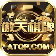 傲天棋牌ios