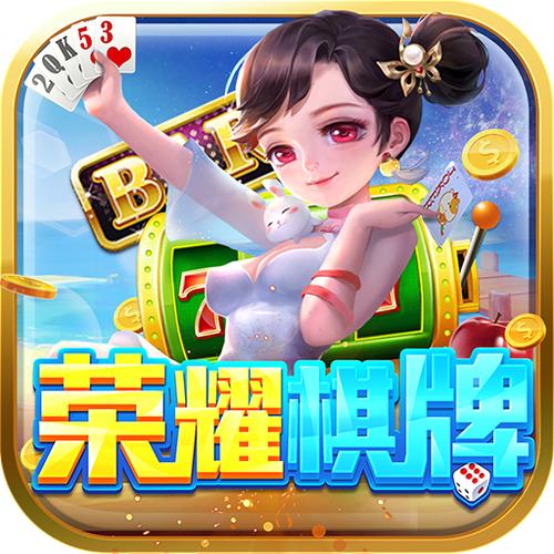荣耀棋牌官方版