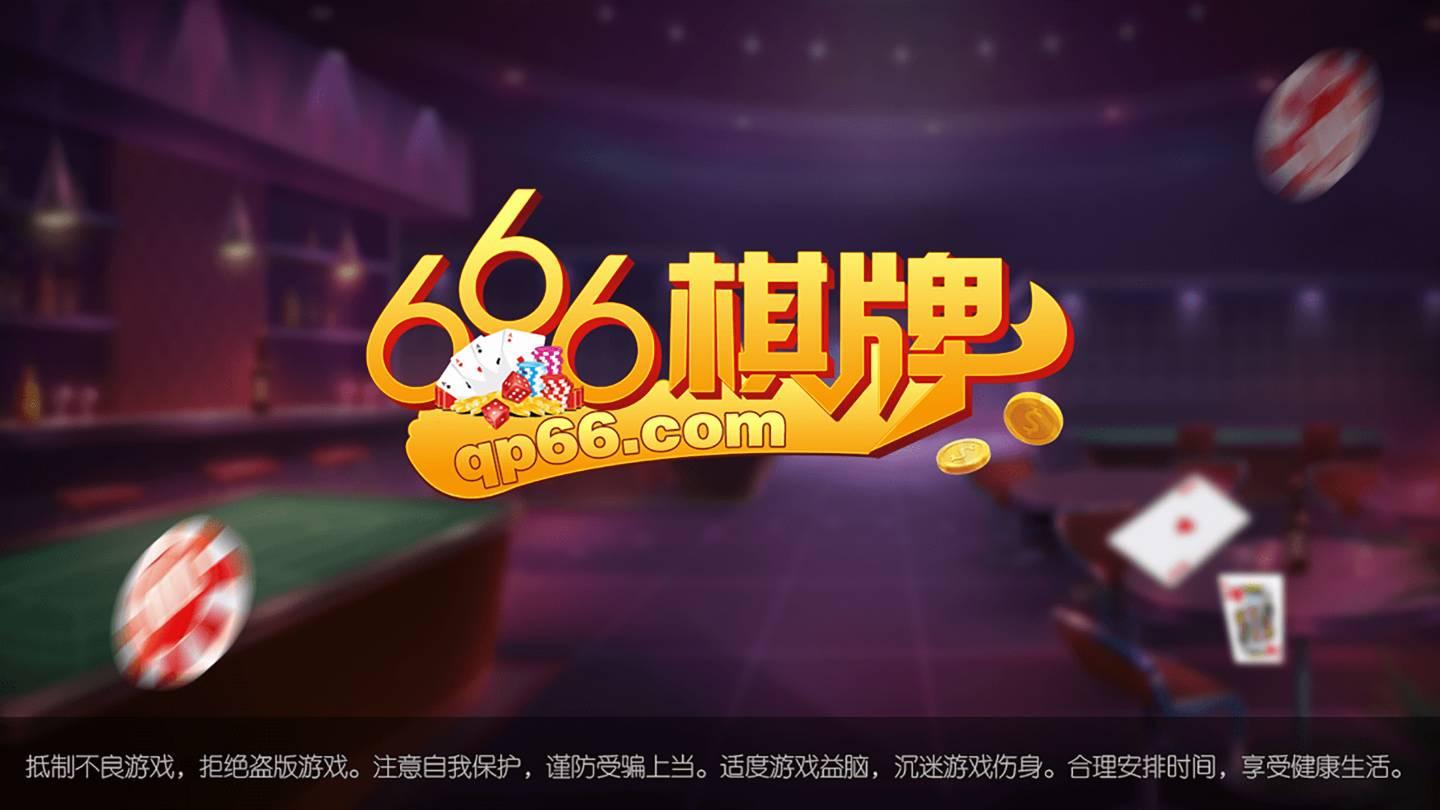 66棋牌苹果版 v3.87
