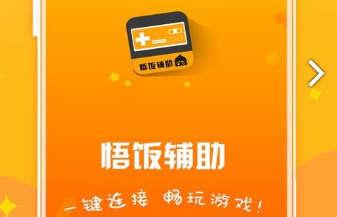 悟饭电玩辅助(电玩游戏辅助)V4.7.5 安卓正式版