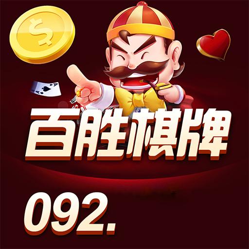 百胜棋牌软件