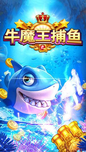 牛魔王捕鱼官方版 v60.0 安卓最新版
