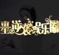 重生之逆袭娱乐圈