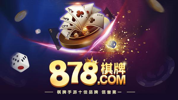 878棋牌官网版截图2