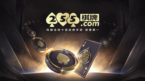 255棋牌老版本 v3.55