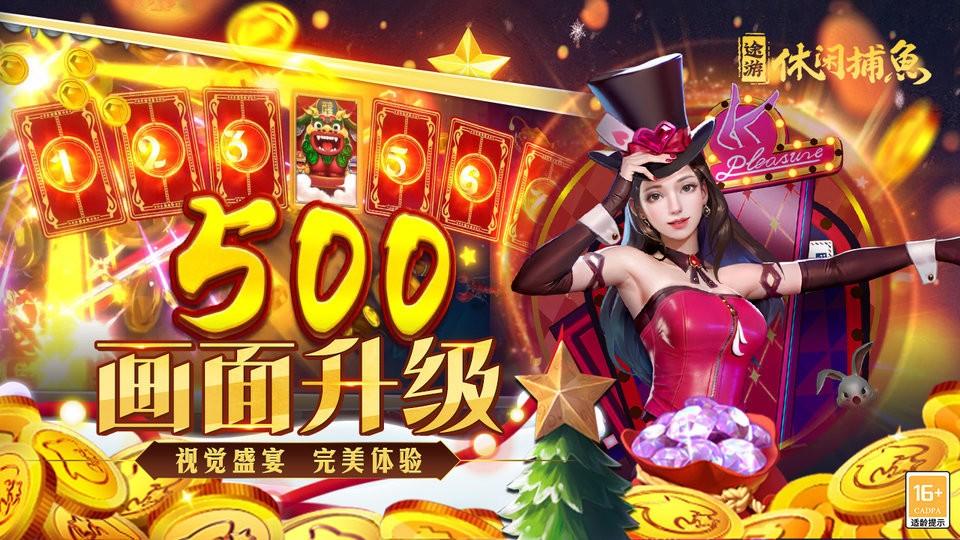 途游休闲捕鱼官方版本截图3