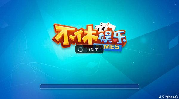不休棋牌安卓版 v2.49