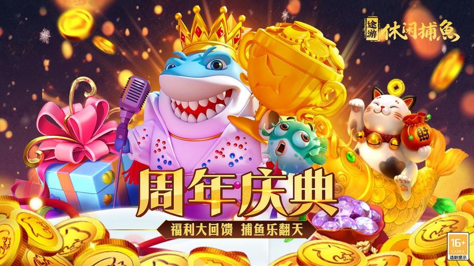 途游休闲捕鱼官方版本截图0