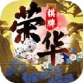 荣华棋牌旧版
