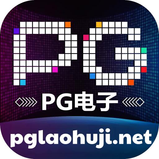 pg国际电子娱乐