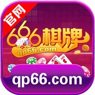 66棋牌苹果版