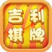吉利棋牌苹果版