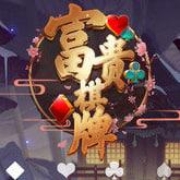 富贵棋牌官网