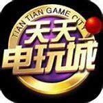 天天电玩游戏城
