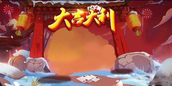 大吉大利棋牌最新版截图0