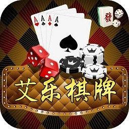 艾乐棋牌完整版