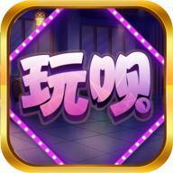 玩呗棋牌官方版