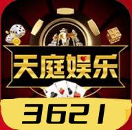3621天庭娱乐十年信誉官网版