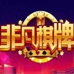 非凡棋牌免费版安装