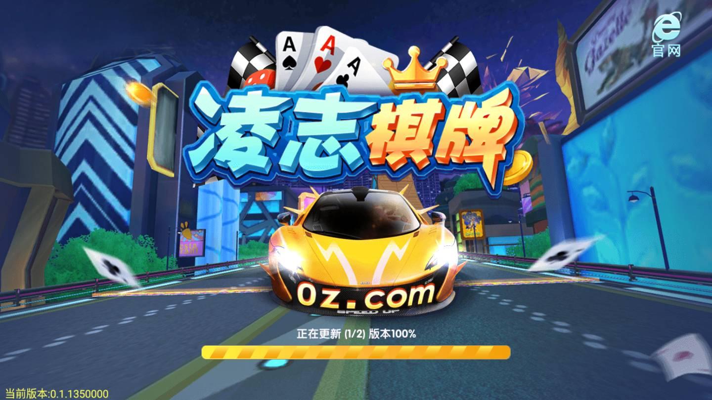 凌志棋牌正式版截图0