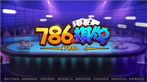 786棋牌CC游戏官网截图2