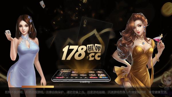178cc棋牌大廳 截图2