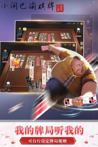 小闲巴渝棋牌幺地人正式版截图1
