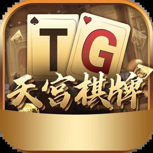 天宫棋牌苹果版