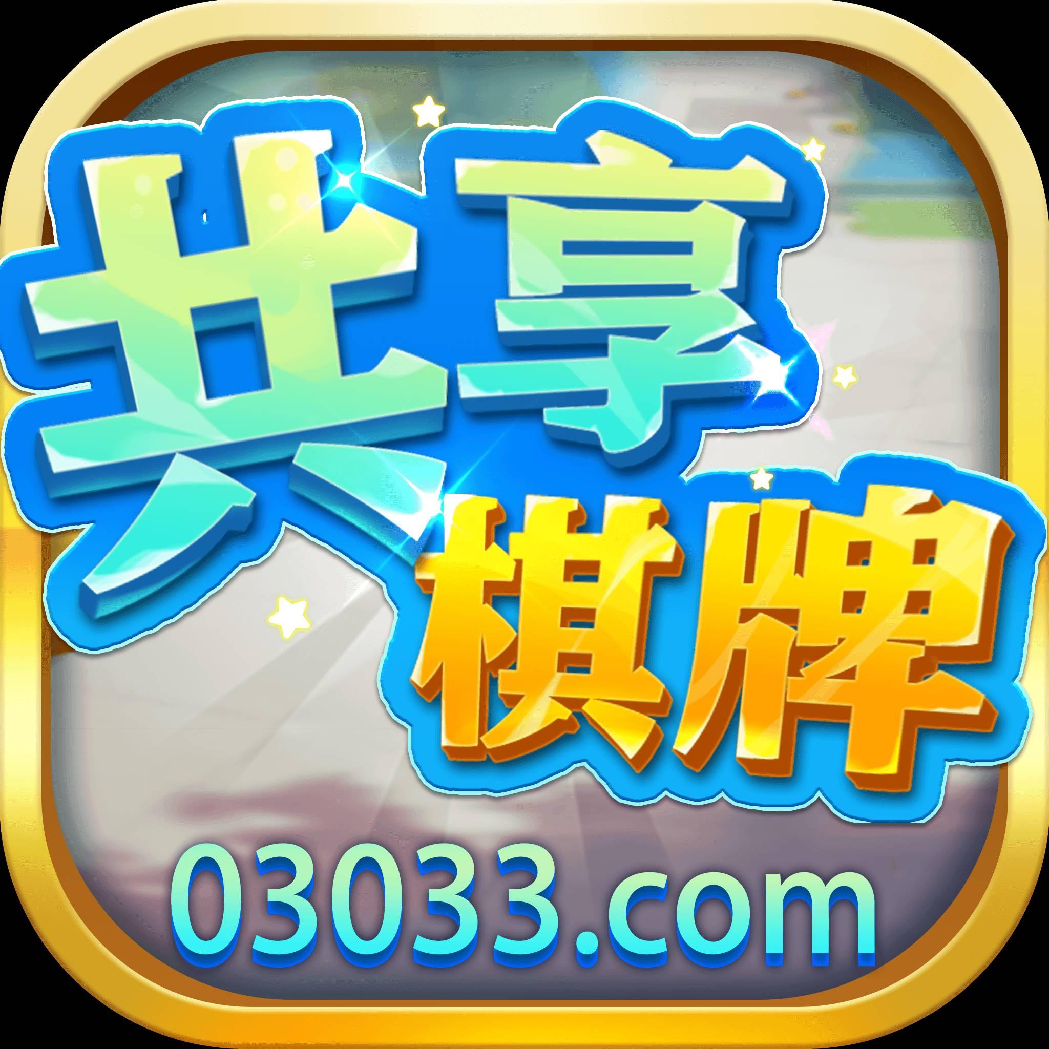 共享棋牌08856苹果版