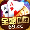 全盛棋牌2018