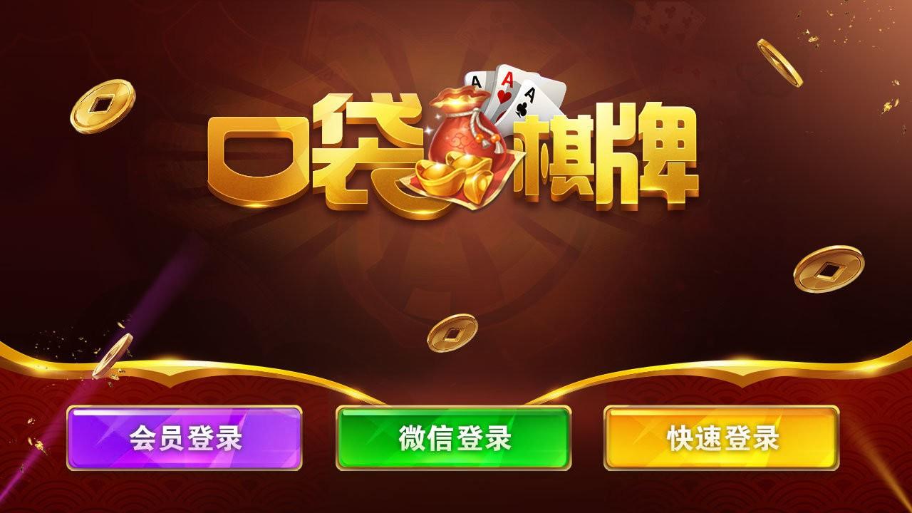 口袋棋牌苹果版 v1.91