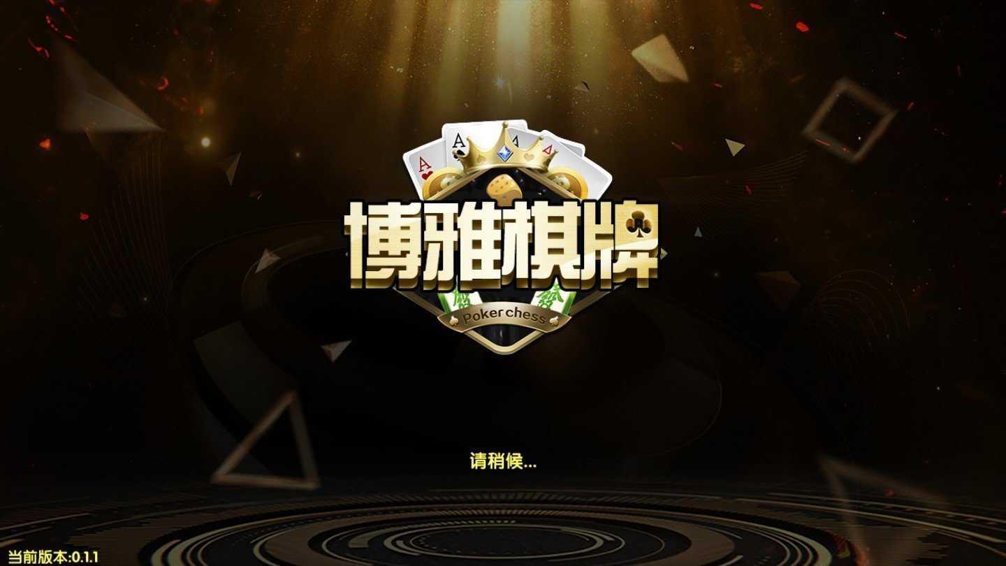 宜宾博雅棋牌八听用老版本 v3.107
