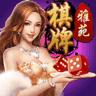 雅苑棋牌2025最新版