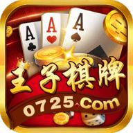 王子棋牌正式版