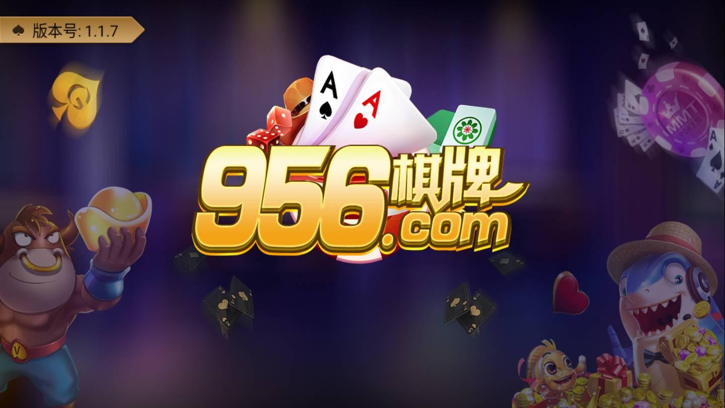 956棋牌安卓版 v3.36