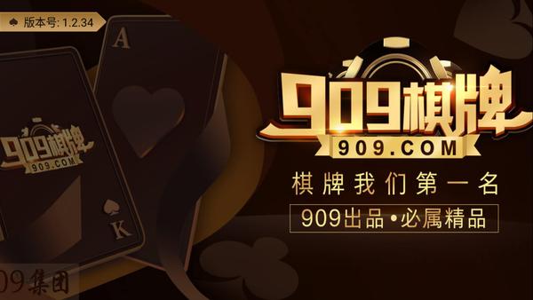 909棋牌完整版 v2.65