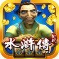 水浒传棋牌官网版