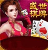 盛世棋牌2.0.1版本