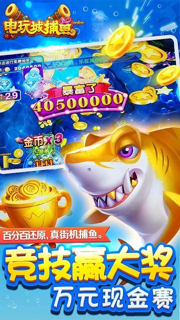 电玩城捕鱼游戏截图1