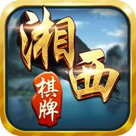 湘西棋牌三皮