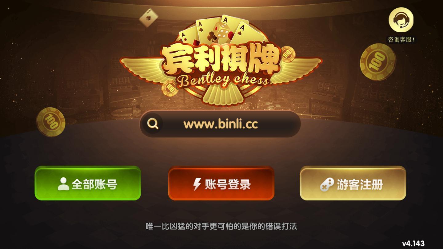 宾利棋牌旧版 v3.37