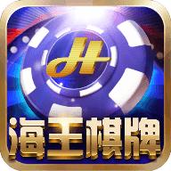 海王棋牌