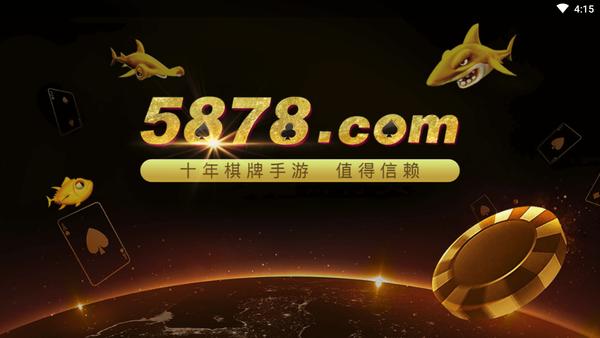 5878棋牌官网版截图2