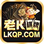 老K棋牌正式版
