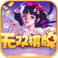 无双棋牌经典版