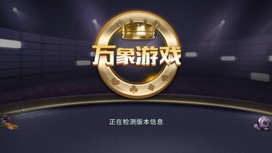 万象棋牌正版截图0