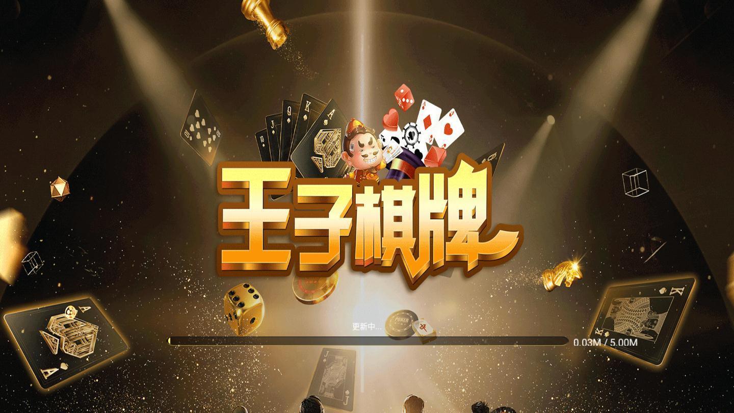 王子棋牌手机版截图0