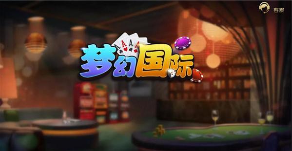 夢幻國際棋牌平臺 截图0